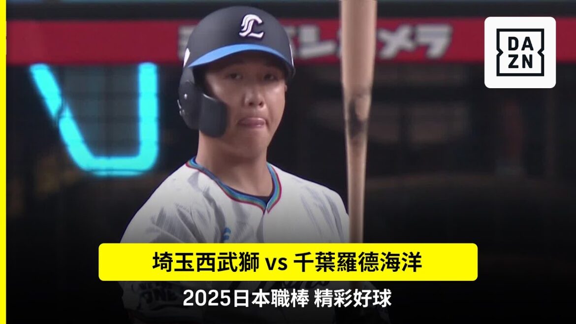 【日職】2025.09.05 埼玉西武獅 vs 千葉羅德海洋 精彩好球 【日職】2025.09.05 埼玉西武獅 vs 千葉羅德海洋 精彩好球
