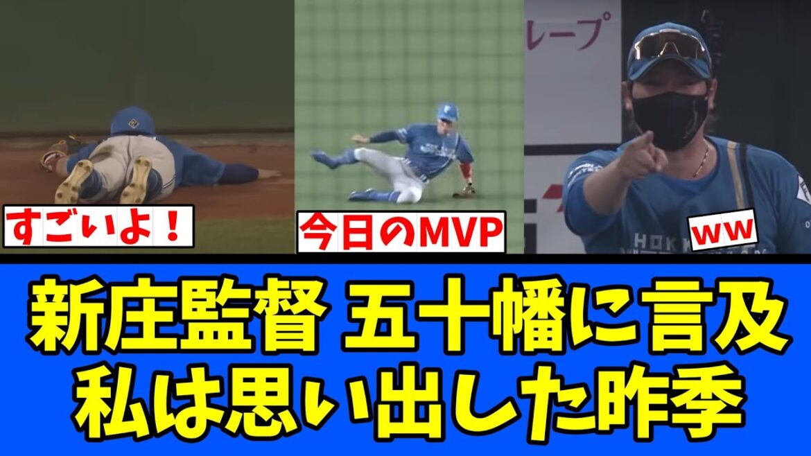 【日ハム】新庄監督 五十幡に言及。私は思い出した！