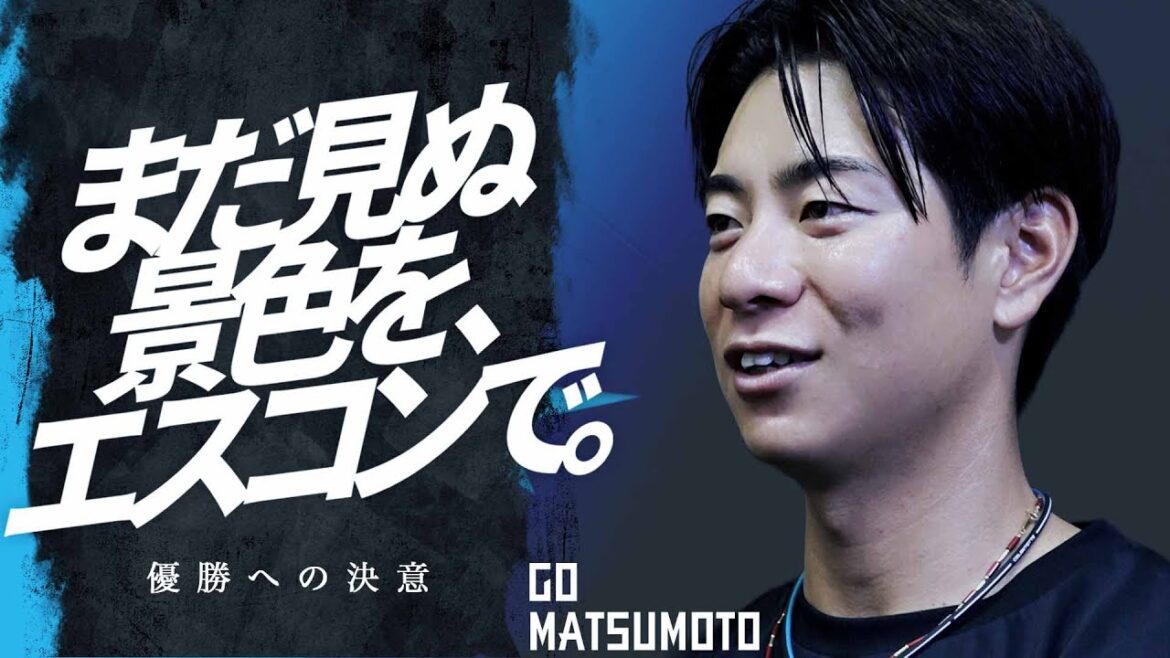 【まだ見ぬ景色を、エスコンで。】松本剛～優勝への決意～【シーズン残り１カ月 スペシャルインタビュー】
