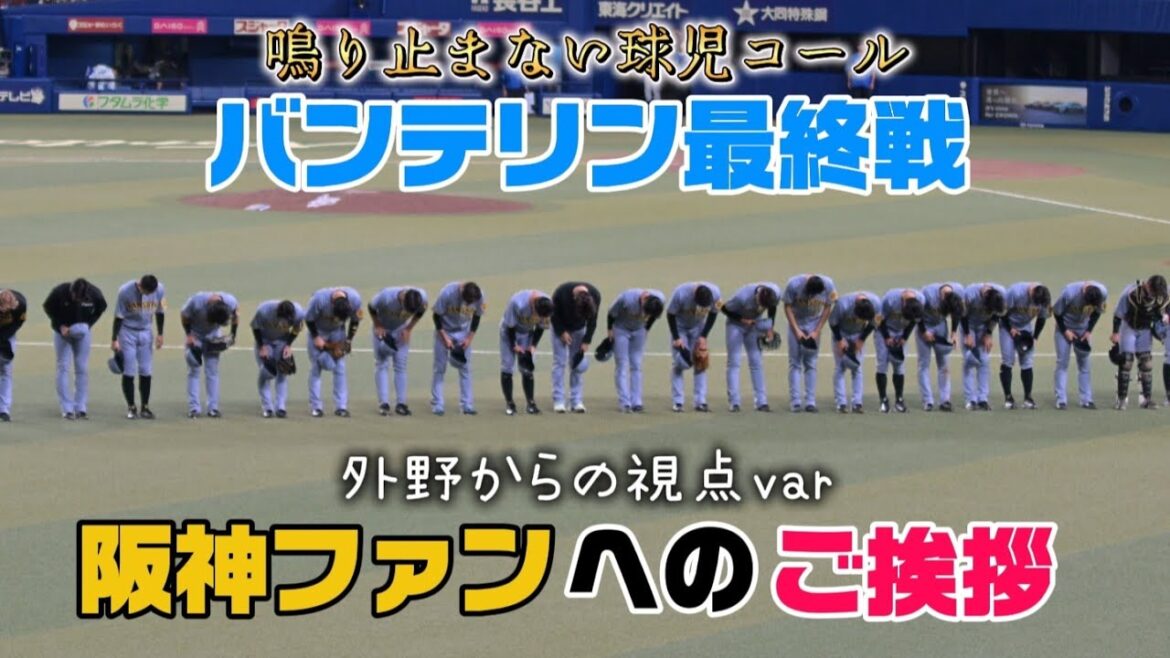【球児コール】バンテリン最終戦、選手監督コーチみんなで阪神ファンへ挨拶