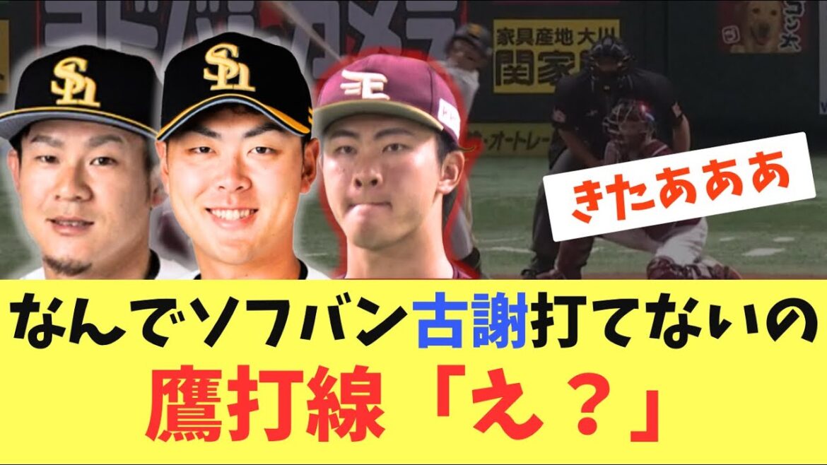 【天敵】ソフトバンクホークス大天敵の古謝から！まさかの打線爆発で