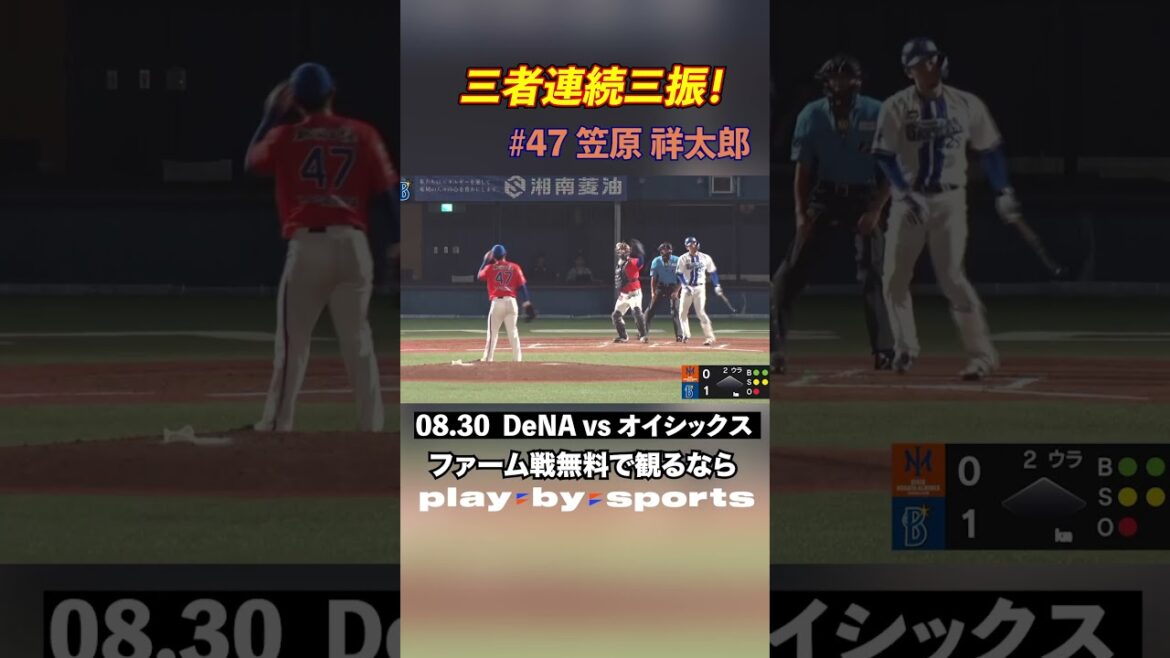 20250830 DeNA vs オイシックス 三者連続三振！！ #playbysports #野球#ファーム #オイシックス #shorts