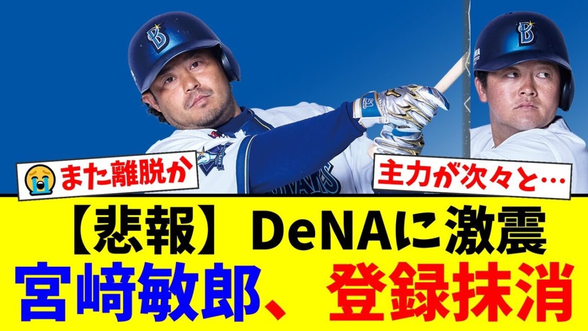 【DeNAに激震】主砲・牧に続き宮﨑敏郎も自打球で登録抹消…主力が相次いで離脱する緊急事態にファンから悲鳴と絶望の声が殺到【プロ野球ファンの反応】 【DeNAに激震】主砲・牧に続き宮﨑敏郎も自打球で登録抹消…主力が相次いで離脱する緊急事態にファンから悲鳴と絶望の声が殺到【プロ野球ファンの反応】
