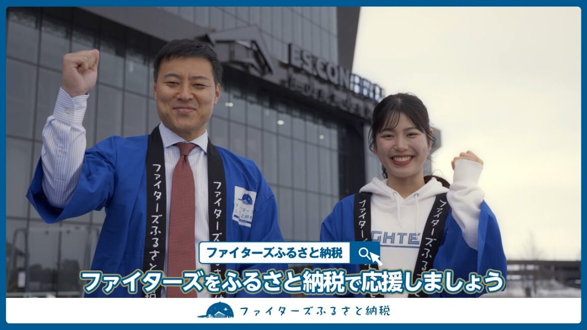 ファイターズふるさと納税【ファイターズをふるさと納税で応援しましょう！】