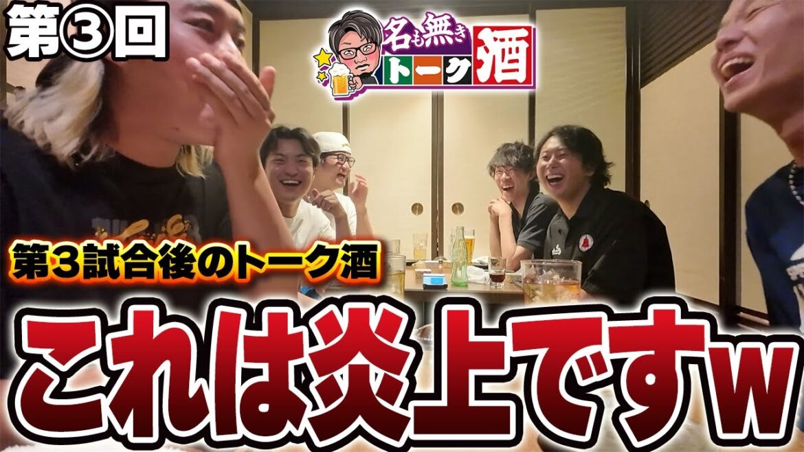 【第3回】今回のトーク酒は放送禁止レベルで荒れてますww大学生との試合の感想を話す男たち 【第3回】今回のトーク酒は放送禁止レベルで荒れてますww大学生との試合の感想を話す男たち