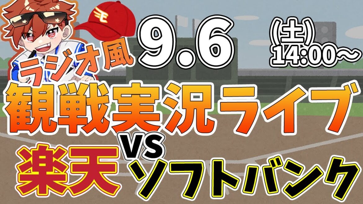 楽天イーグルス VS 福岡ソフトバンクホークス 9/6【ラジオ実況風同時観戦視聴配信ライブ】 楽天イーグルス VS 福岡ソフトバンクホークス 9/6【ラジオ実況風同時観戦視聴配信ライブ】