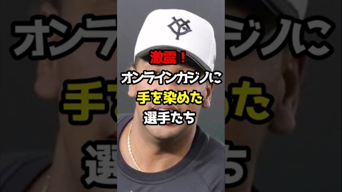 【プロ野球】激震！オンラインカジノに手を染めた選手たち！【野球雑学】#オンラインカジノ #山岡泰輔 #オコエ瑠偉