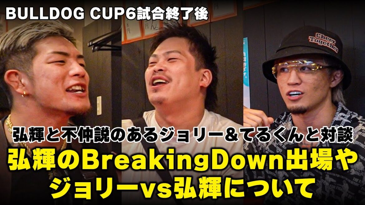 【ヘベレケ】ジョリー&てるくんとヘベレケ酒!ブレイキングダウンの勧誘に弘輝は乗るのか⁈ 【ヘベレケ】ジョリー&てるくんとヘベレケ酒!ブレイキングダウンの勧誘に弘輝は乗るのか⁈