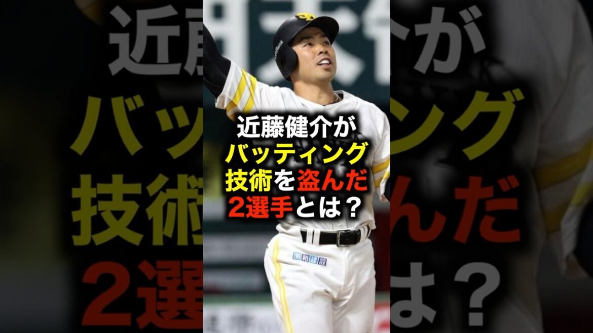 近藤健介がバッティング技術を盗んだ2選手とは？ #野球 #近藤健介 #野球解説