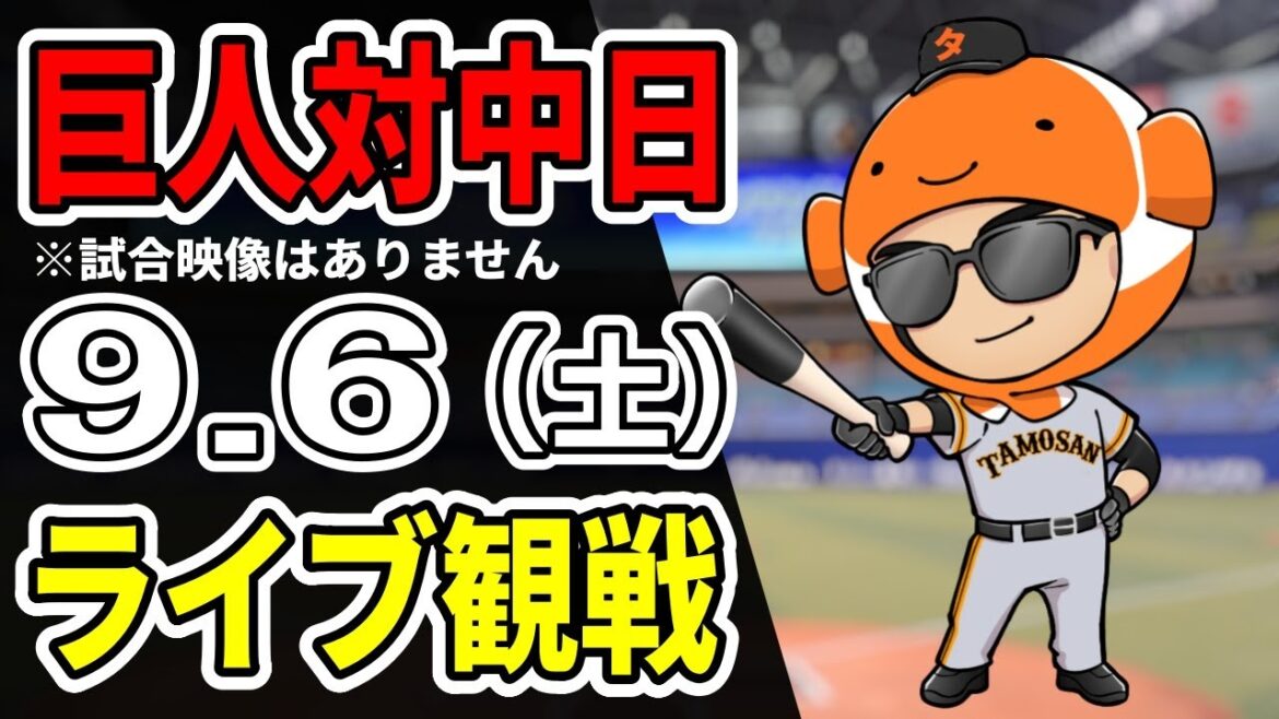 【巨人ライブ】9/6 巨人 対 中日ドラゴンズをみんなで応援するライブ！巨人戦を生配信中！！#読売ジャイアンツ