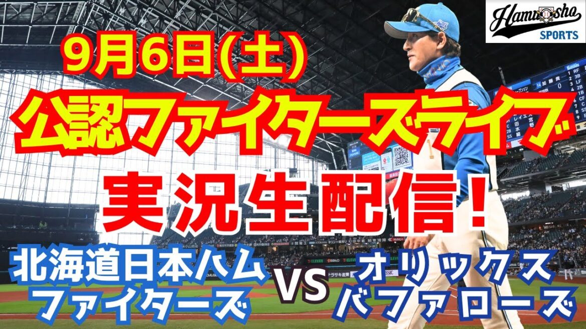 【ファイターズライブ】北海道日本ハムファイターズ対オリックスバファローズ  9/6 【ラジオ調実況】