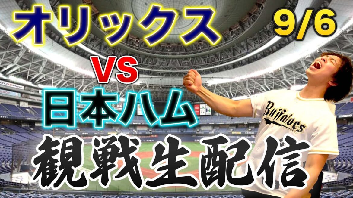 9/6 オリックスバファローズVS北海道日本ハムファイターズ　観戦生配信
