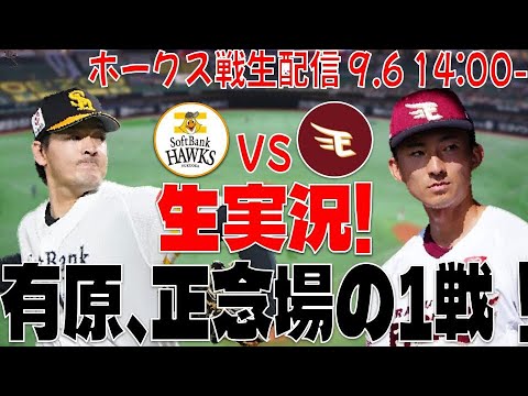【ホークスLIVE】9/6 福岡ソフトバンクホークス対東北楽天ゴールデンイーグルス 【有原、宝石かそれとも…】 【ホークスLIVE】9/6 福岡ソフトバンクホークス対東北楽天ゴールデンイーグルス 【有原、宝石かそれとも…】
