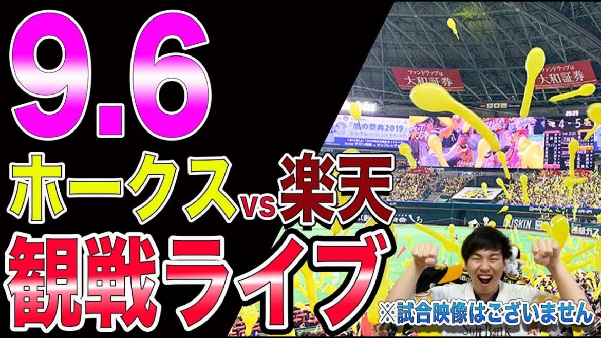 福岡ソフトバンクホークスvs楽天イーグルスの観戦ライブ！※試合映像はございません