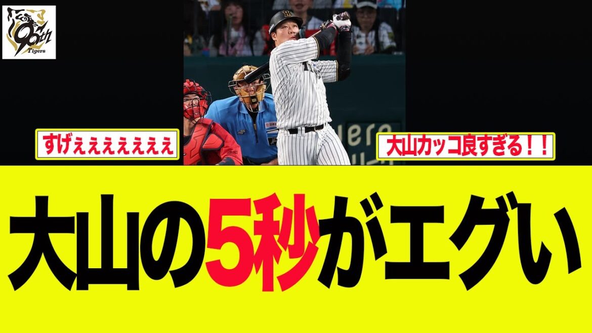 【阪神】大山の5秒が美しすぎる件 阪神ファンの反応集 【阪神】大山の5秒が美しすぎる件 阪神ファンの反応集