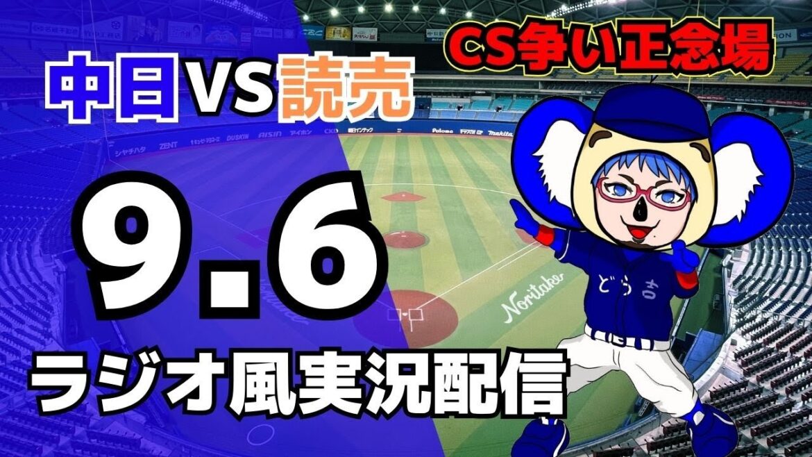 【ドラゴンズ応援ライブ】9/6(土)読売ジャイアンツ対中日ドラゴンズのプロ野球観戦ライブ