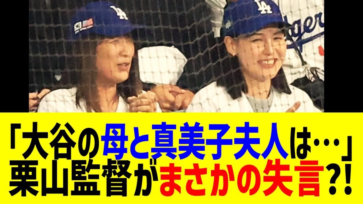 大谷の恩師・栗山英樹が暴露「実は大谷の母・加代子さんと真美子夫人は…」球場で見られた嫁姑の意外な関係に全米衝撃