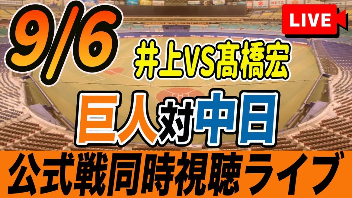 【巨人/同時視聴】9/6巨人対中日ドラゴンズ21回戦を観戦しながら雑談しようライブ配信　予告先発：G井上温大 D髙橋宏斗　読売ジャイアンツ　プロ野球観戦ライブ
