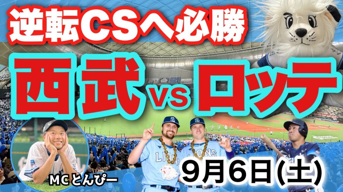 【試合速報】埼玉西武ライオンズvs千葉ロッテマリーンズ 野球応援実況LIVE配信(9/6) 【試合速報】埼玉西武ライオンズvs千葉ロッテマリーンズ 野球応援実況LIVE配信(9/6)