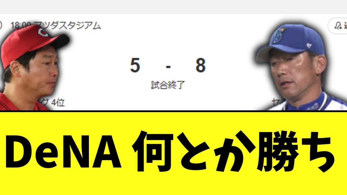 DeNA　7点リードしたけどちょっと危なかった勝ち