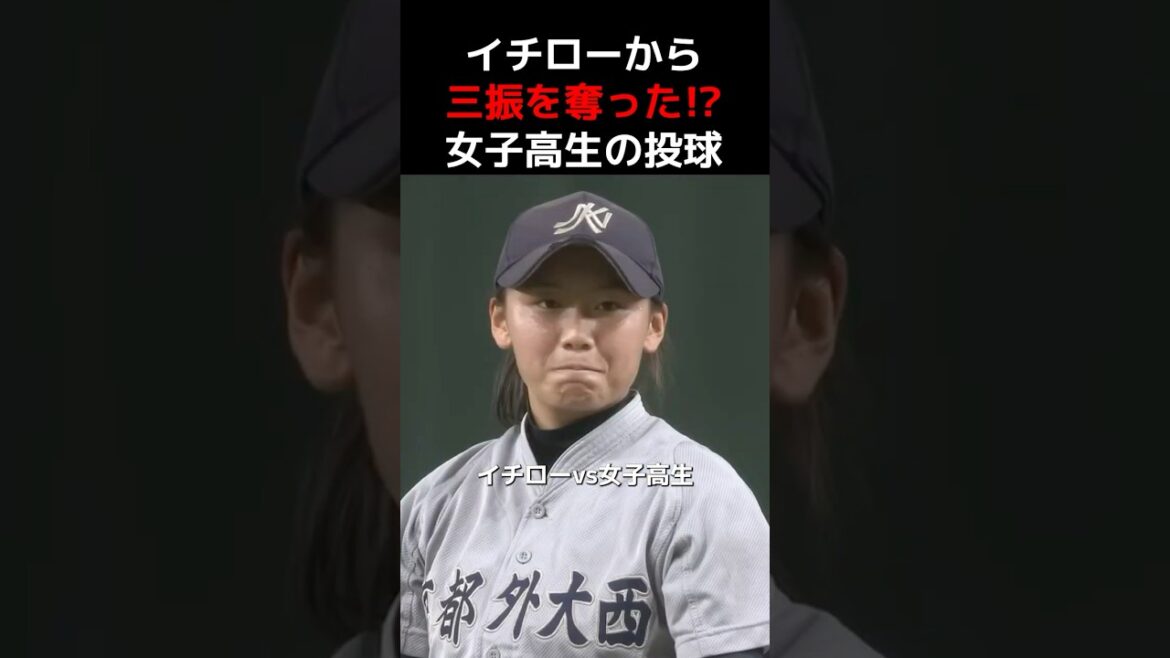 イチローから三振を奪った女子高生