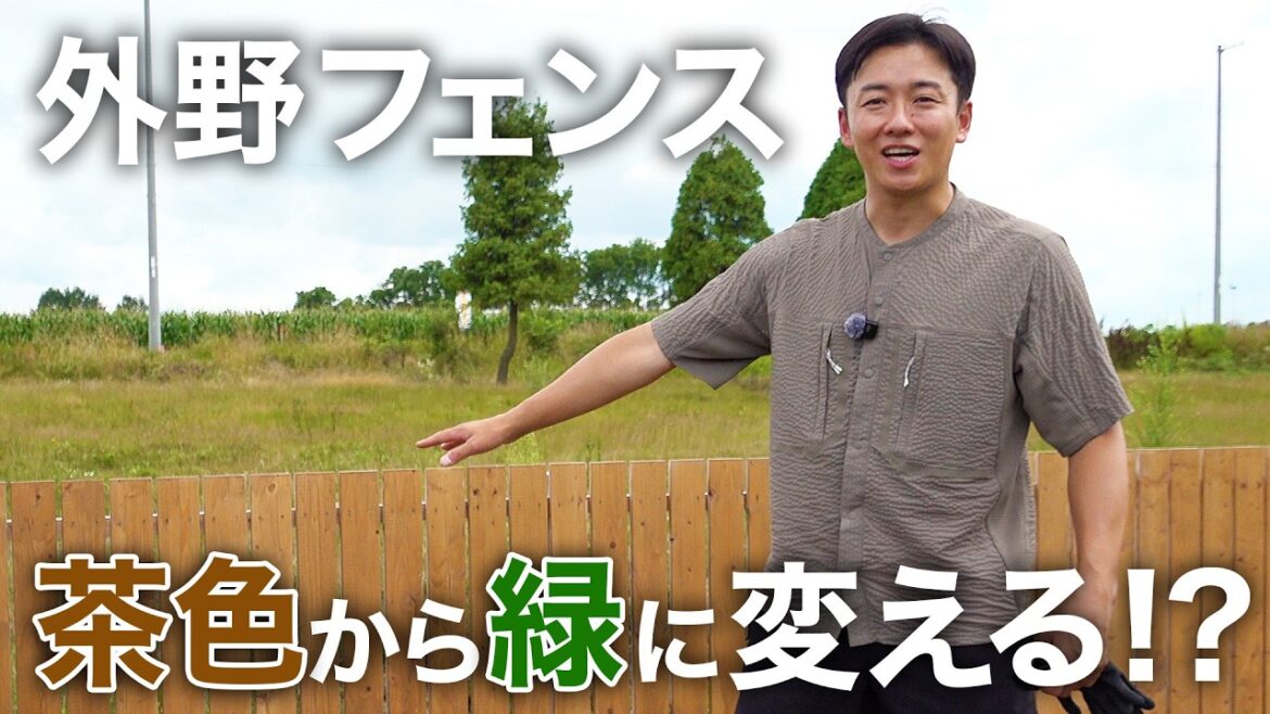 外野フェンスの色を茶色から緑に変えたい!? 驚きの変更方法とは!?