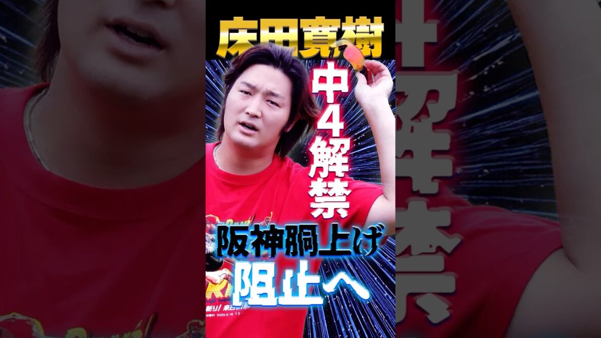 広島カープ床田寛樹『中4日解禁』で阪神の胴上げ阻止へ！#床田寛樹 #カープ #阪神