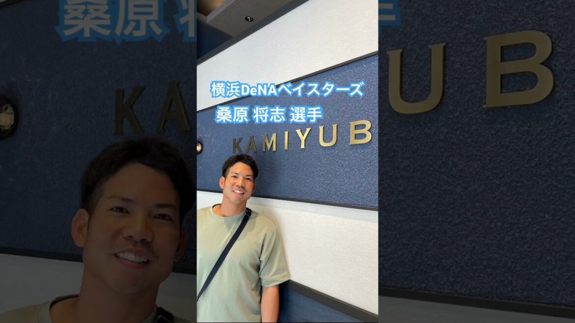 横浜DeNAベイスターズ 桑原 将志 選手 #kamiyubi #かみゆび #npb #プロ野球 #横浜denaベイスターズ #桑原将志 #ボディケア #横浜店