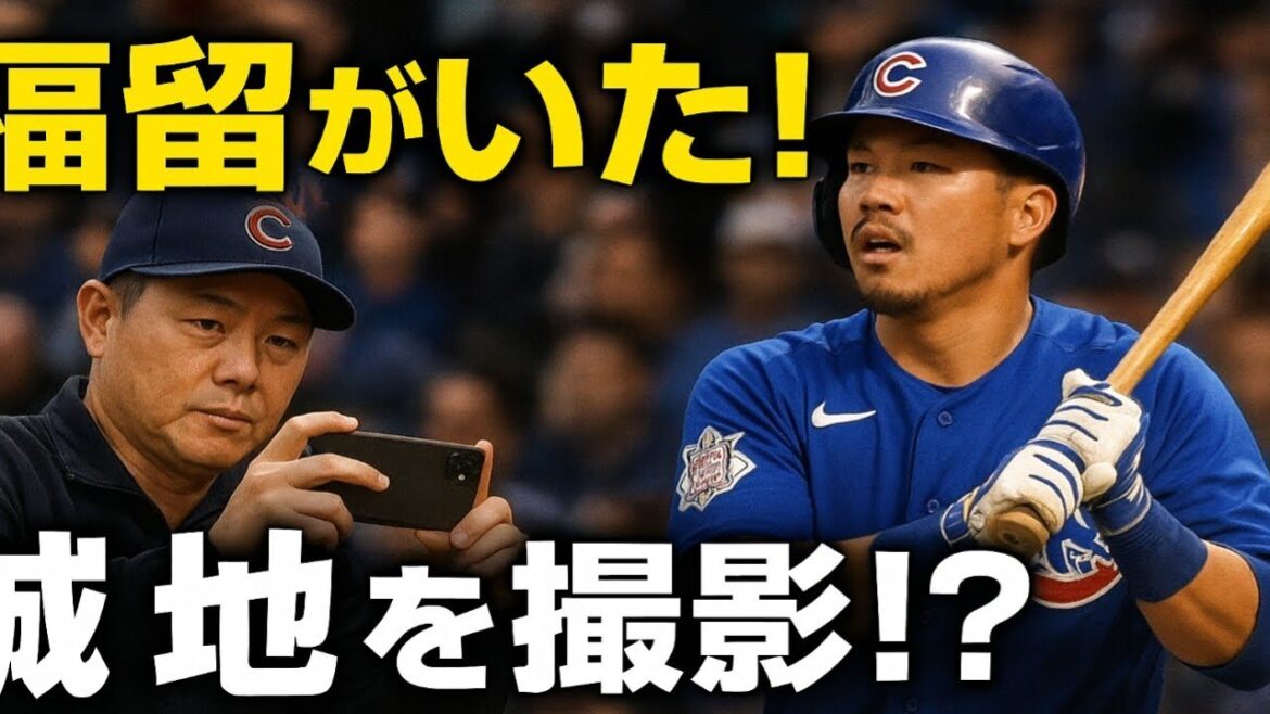 カブス戦に現れた“大物OB”の正体は…！？福留孝介が誠也を撮影する姿にファン騒然「観に来てたんか！」