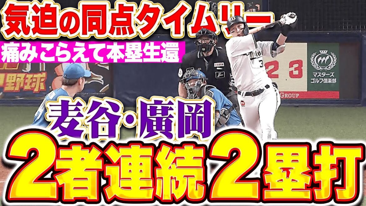 【痛みこらえて】麦谷祐介・廣岡大志『2死走者なしから2者連続2塁打！気迫乗り移ったタイムリーで同点！』