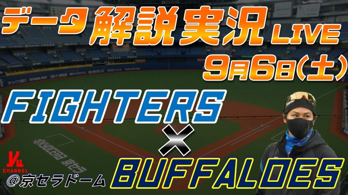 【日ハムライブ】  北海道日本ハムファイターズ  vs オリックスバファローズ  9月6日(土)  ＠京セラドーム大阪 データ解説実況LIVE