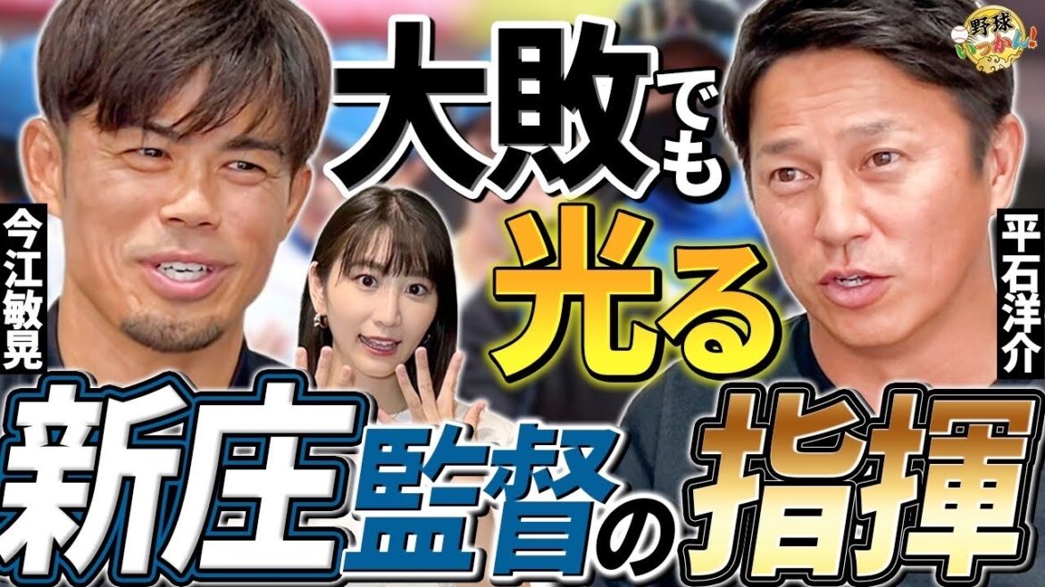パ・リーグ優勝争い白熱！日本ハムの成長と新庄采配。近藤選手離脱は大きい！【平石×今江PLコンビ登場】