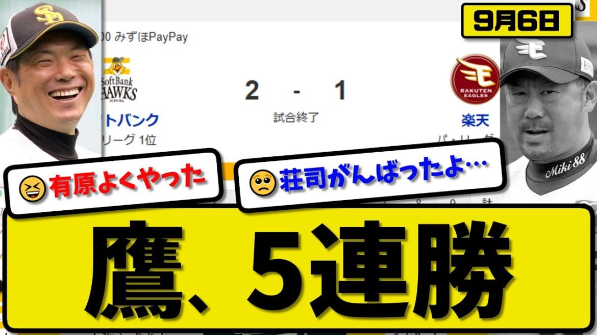 【パ1位vs4位】ソフトバンクホークスが楽天イーグルスに2-1で勝利…9月6日5連勝…先発有原7回1失点…梅野&栗原が活躍【最新・反応集・なんJ・2ch】プロ野球