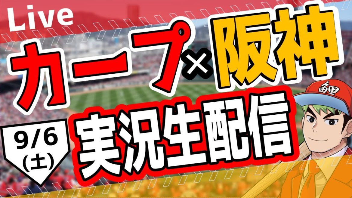 【カープ】9/6(土)　カープ 対 阪神を応援するライブ！広島戦を生配信中！！ #プロ野球　#広島東洋カープ  #カープ  カープ 対 阪神タイガース