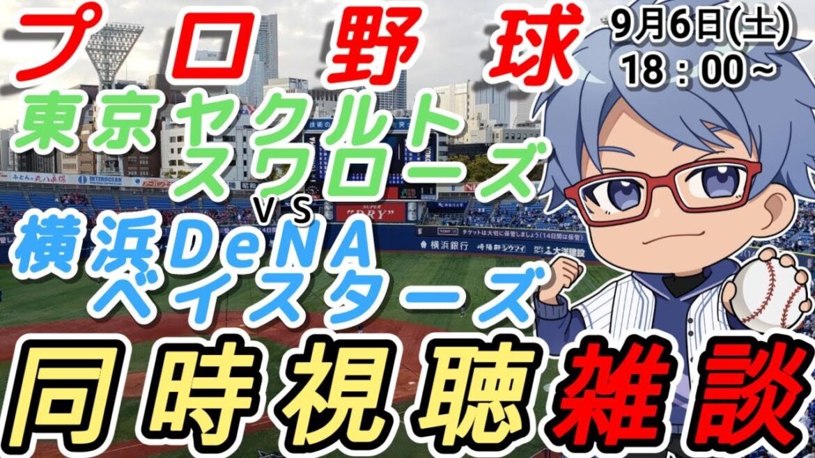 【#プロ野球 同時視聴雑談】9月6日(土) #横浜denaベイスターズ VS #東京ヤクルトスワローズ   【#baystars   #swallows 】18:00~