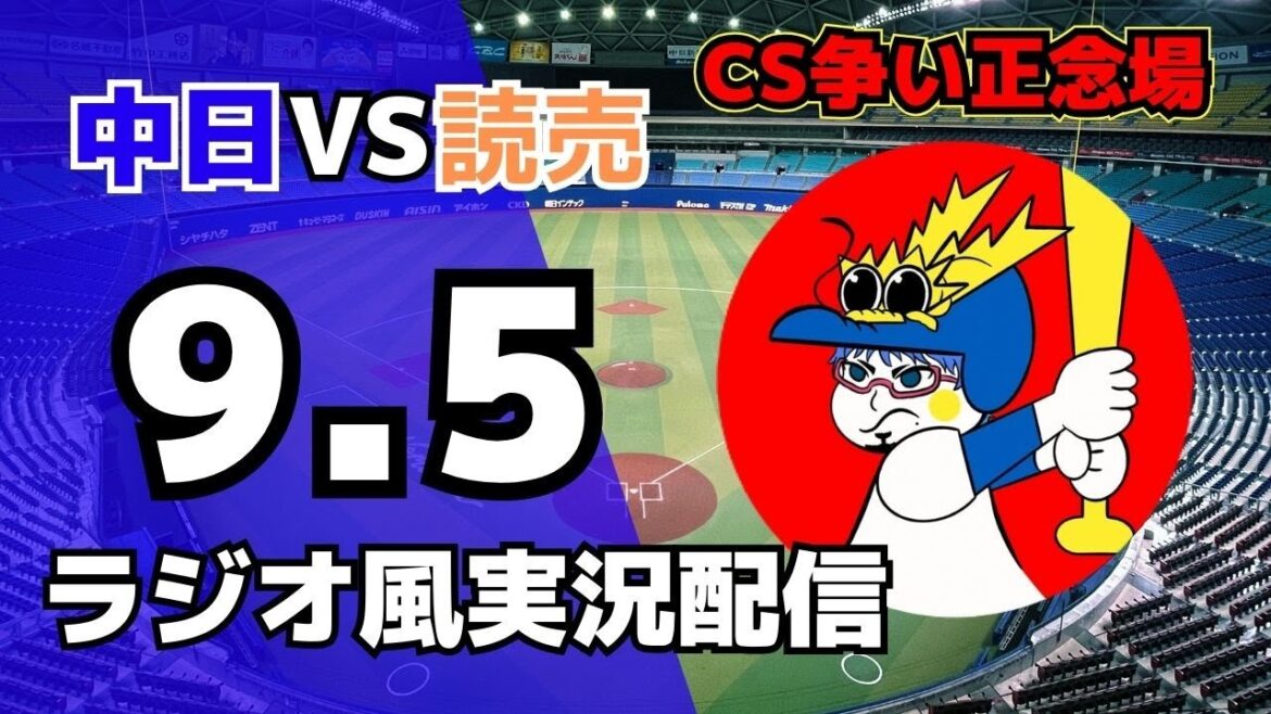 【ドラゴンズ応援ライブ】9/5(金)読売ジャイアンツ対中日ドラゴンズのプロ野球観戦ライブ