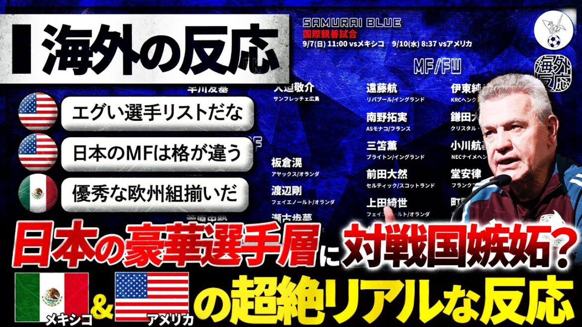 【海外の反応】豪華な日本代表メンバーを見たメキシコとアメリカの反応『欧州組の数では完敗だ』