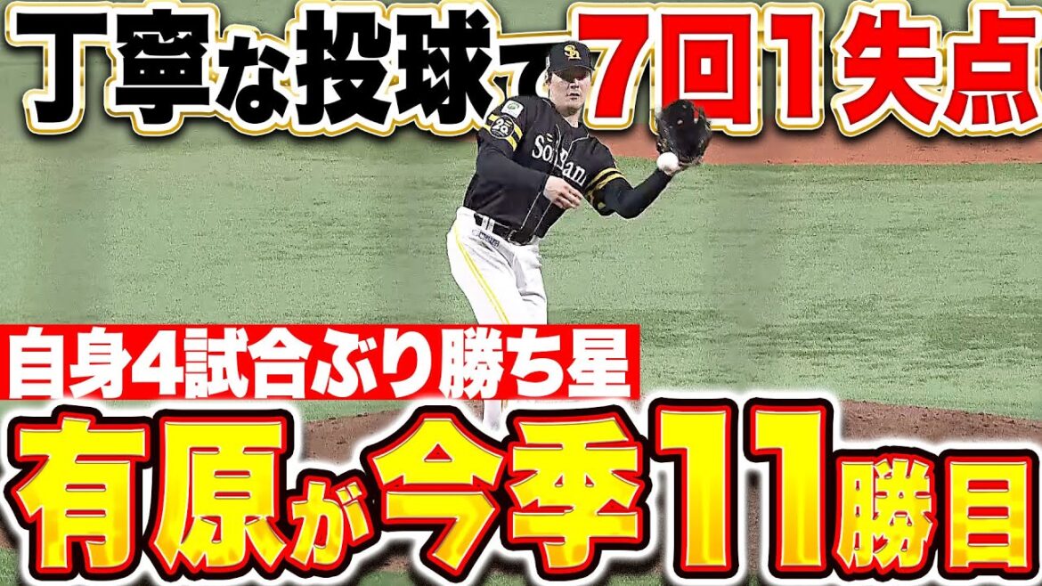 【安定感取り戻す】有原航平『丁寧な投球で7回1失点…自身4試合ぶり勝ち星で今季11勝目!!』