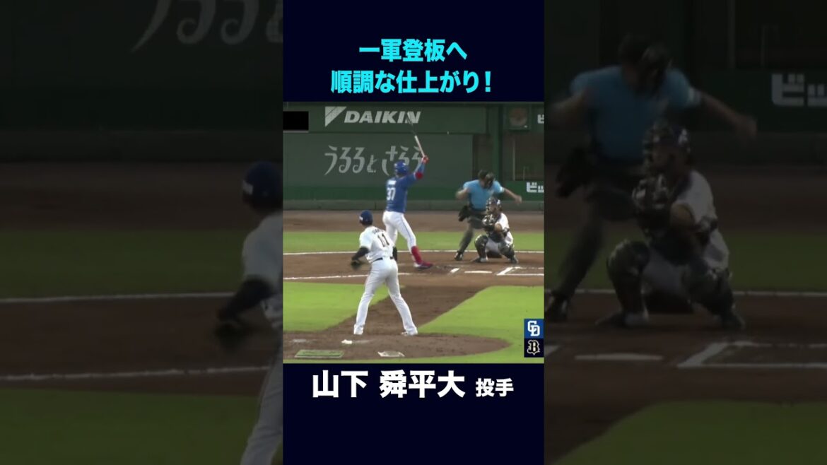 【8月30日ファーム中日戦】山下舜平大投手のピッチング！ #山下舜平大 #オリックス #shorts