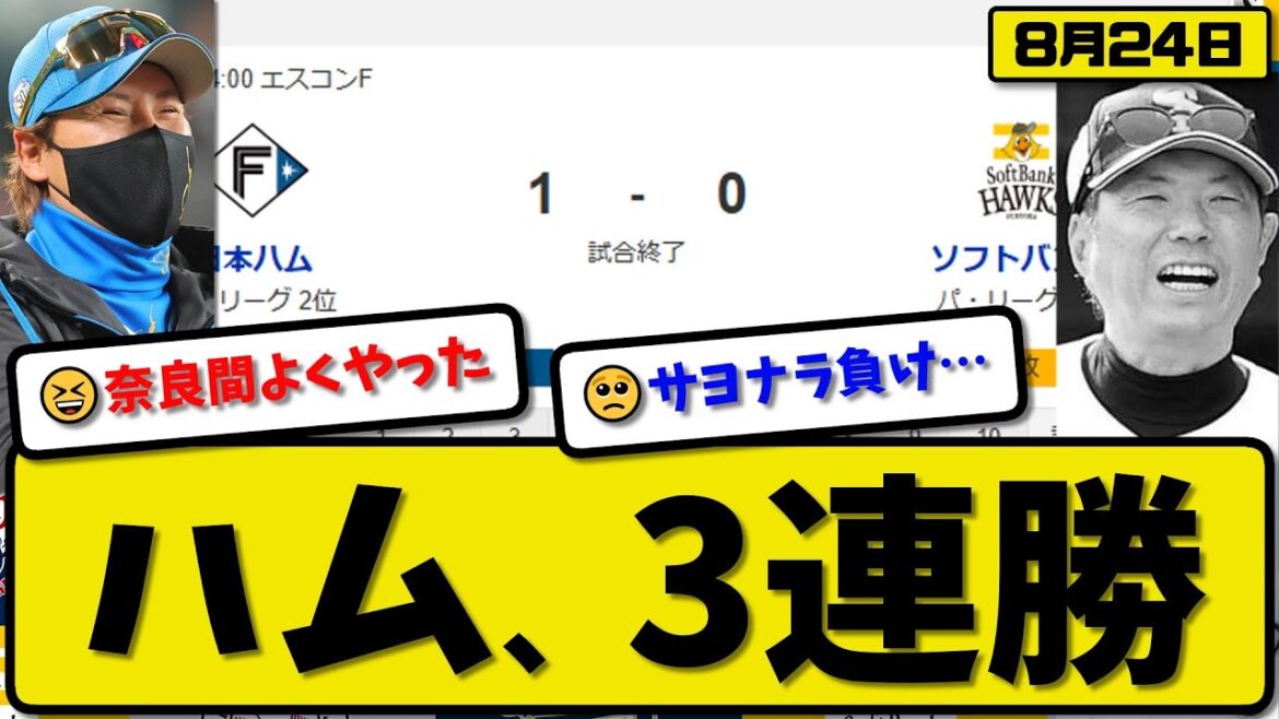 【パ1位vs2位】日本ハムファイターズがソフトバンクホークスに1-0で勝利…8月24日サヨナラ勝ちで3連勝…先発伊藤9回無失点…奈良間がサヨナラ打の活躍【最新・反応集・なんJ・2ch】プロ野球