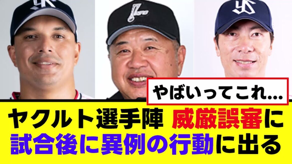 【ヤクルト】最低な威厳誤審を受け試合後に異例の行動に出る