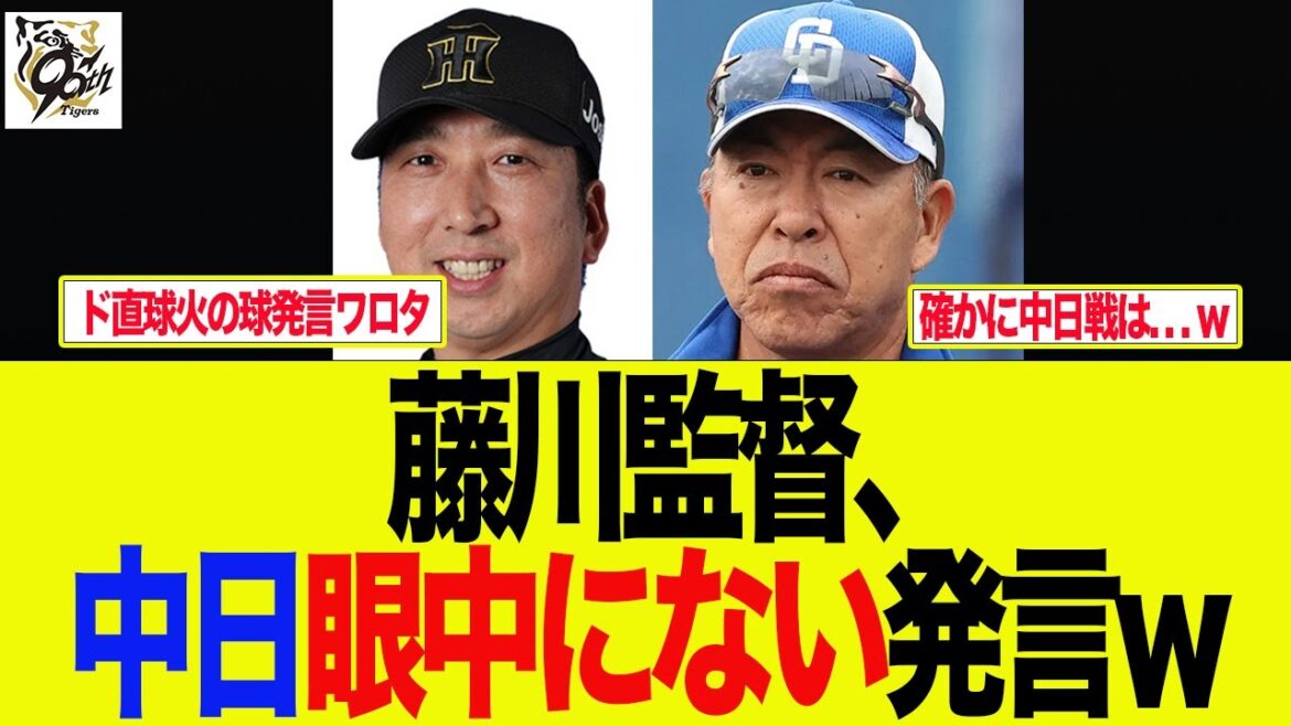 【阪神】藤川監督が笑顔で中日眼中にない発言をするw プロ野球ファンの反応集 【阪神】藤川監督が笑顔で中日眼中にない発言をするw プロ野球ファンの反応集