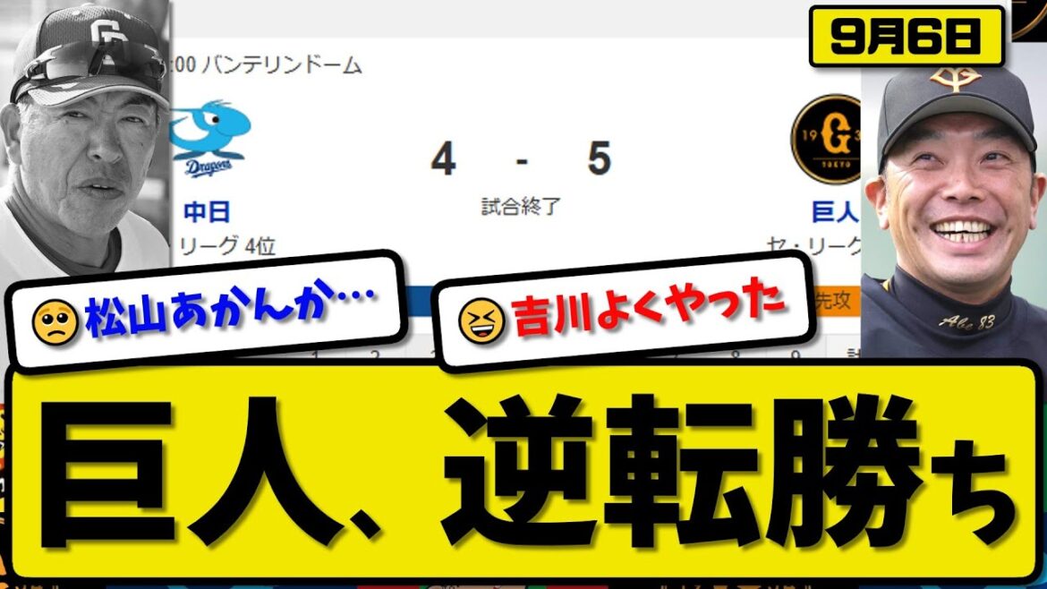 【セ2位vs4位】読売ジャイアンツが中日ドラゴンズに5-4で勝利…9月6日逆転勝ち…先発井上2回4失点…丸&泉口&キャベッジ&吉川&坂本が活躍【最新・反応集・なんJ・2ch】プロ野球