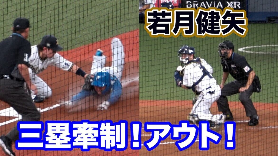 若月ィィ！！冷静すぎる若月健矢の三塁牽制！ピンチ脱出！