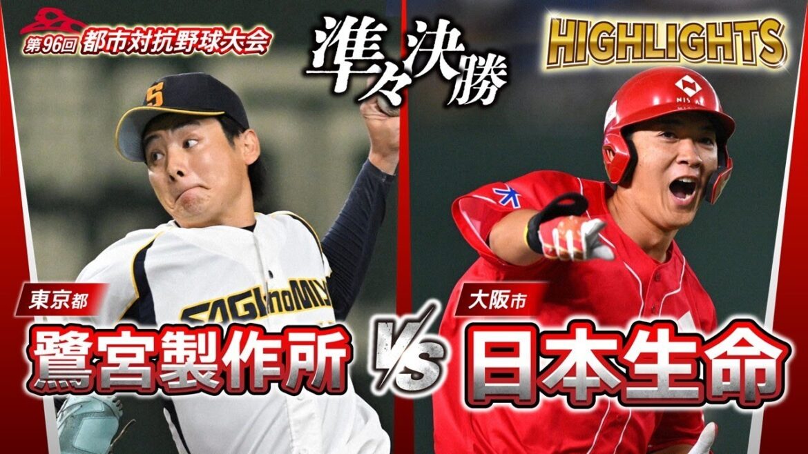 第96回都市対抗野球 準々決勝 鷺宮製作所(東京都)― 日本生命(大阪市) 試合ダイジェスト 第96回都市対抗野球 準々決勝 鷺宮製作所(東京都)― 日本生命(大阪市) 試合ダイジェスト