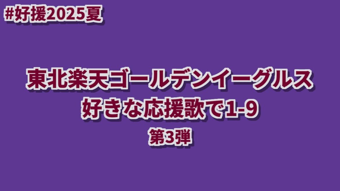 【#好援2025夏】東北楽天ゴールデンイーグルス好きな応援歌で1-9 第3弾 feat.初音ミク