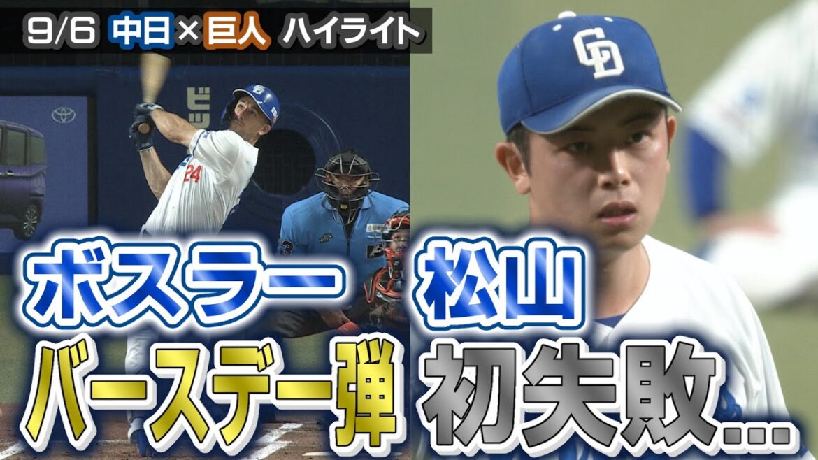 ボスラー バースデー弾 松山 初失敗…【9/6 中日×巨人 ハイライト】 ボスラー バースデー弾 松山 初失敗...【9/6 中日×巨人 ハイライト】