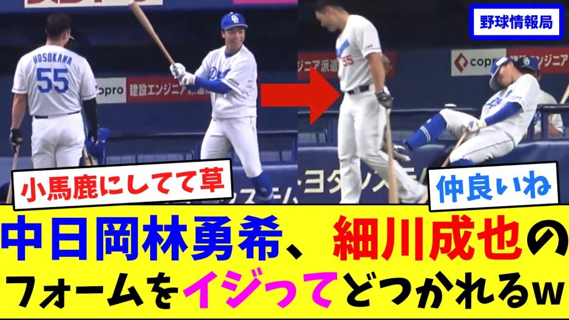 中日岡林勇希、細川成也のフォームをイジってどつかれるw【ネット情報局】