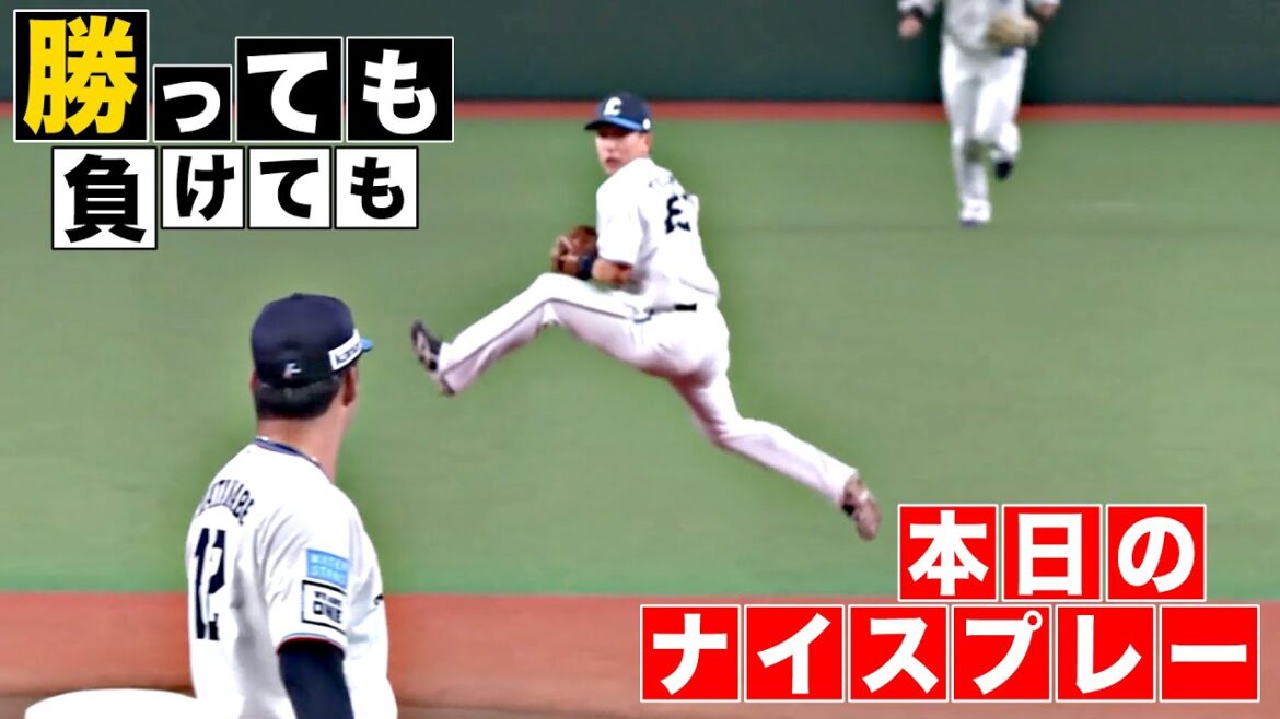 【勝っても】本日のナイスプレー【負けても】(2025年9月6日)