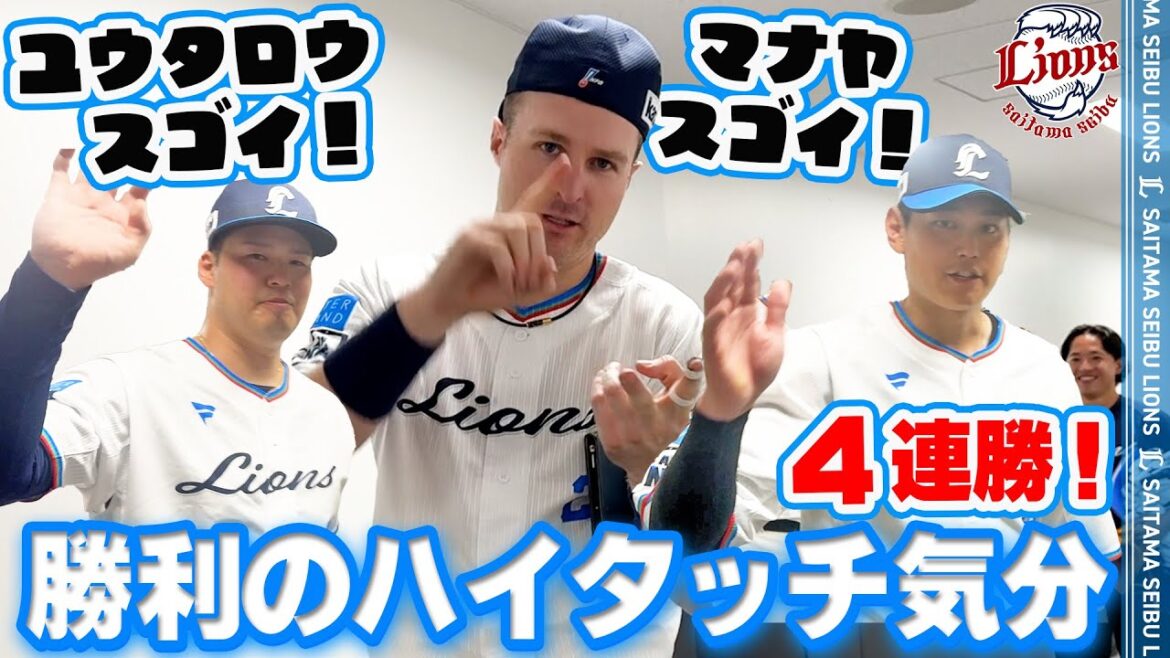 【二人とも「スゴイ！」】ライオンズの選手と勝利のハイタッチ気分！【2025/9/6 L 4-0M】